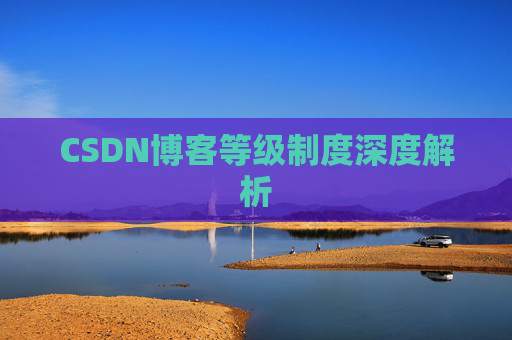 CSDN博客等级制度深度解析