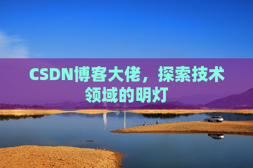 CSDN博客大佬，探索技术领域的明灯