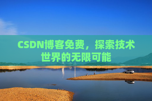 CSDN博客免费，探索技术世界的无限可能