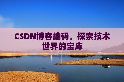 CSDN博客编码，探索技术世界的宝库